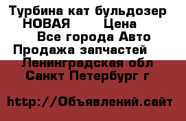 Турбина кат бульдозер D10 НОВАЯ!!!! › Цена ­ 80 000 - Все города Авто » Продажа запчастей   . Ленинградская обл.,Санкт-Петербург г.